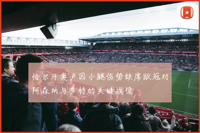 恰尔汗奥卢因小腿伤势缺席欧冠对阿森纳与多特的关键战役