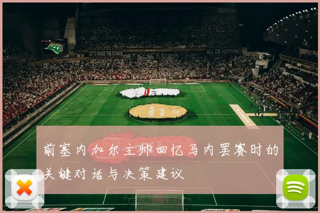 前塞内加尔主帅回忆马内罢赛时的关键对话与决策建议