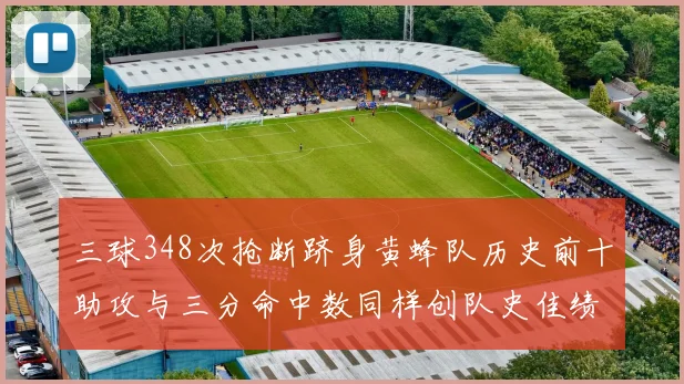 三球348次抢断跻身黄蜂队历史前十助攻与三分命中数同样创队史佳绩