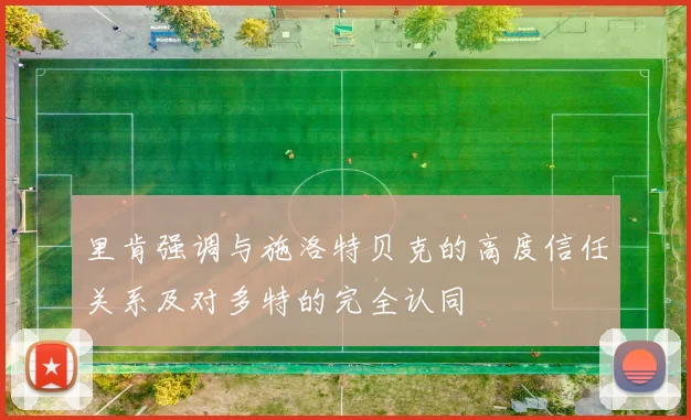 里肯强调与施洛特贝克的高度信任关系及对多特的完全认同