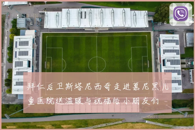 拜仁后卫斯塔尼西奇走进慕尼黑儿童医院送温暖与祝福给小朋友们