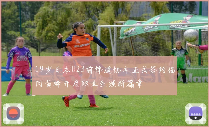 19岁日本U23前锋道协丰正式签约福冈黄蜂开启职业生涯新篇章