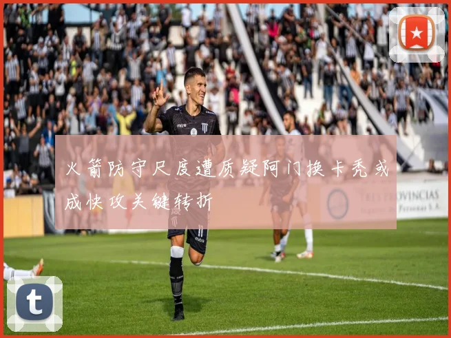 火箭防守尺度遭质疑阿门换卡秃或成快攻关键转折