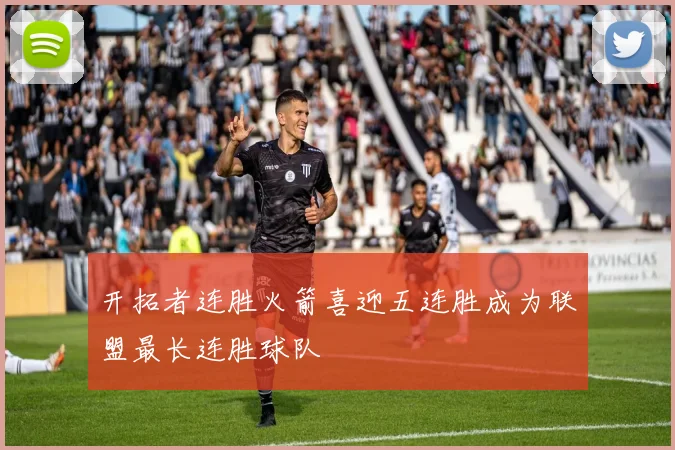 开拓者连胜火箭喜迎五连胜成为联盟最长连胜球队