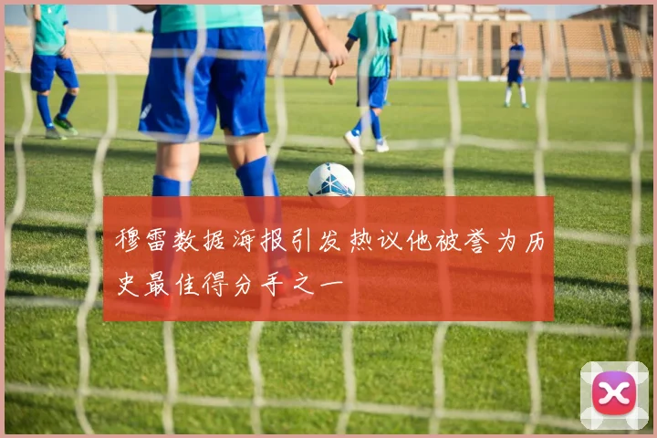 穆雷数据海报引发热议他被誉为历史最佳得分手之一