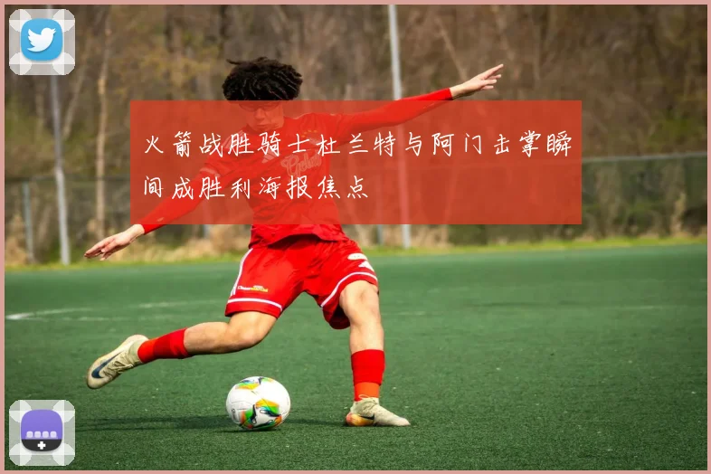 火箭战胜骑士杜兰特与阿门击掌瞬间成胜利海报焦点