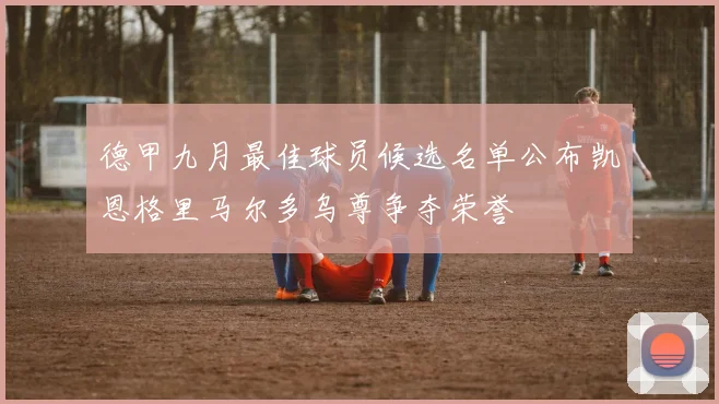 德甲九月最佳球员候选名单公布凯恩格里马尔多乌尊争夺荣誉